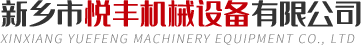 新鄉(xiāng)市悅豐機(jī)械設(shè)備有限公司